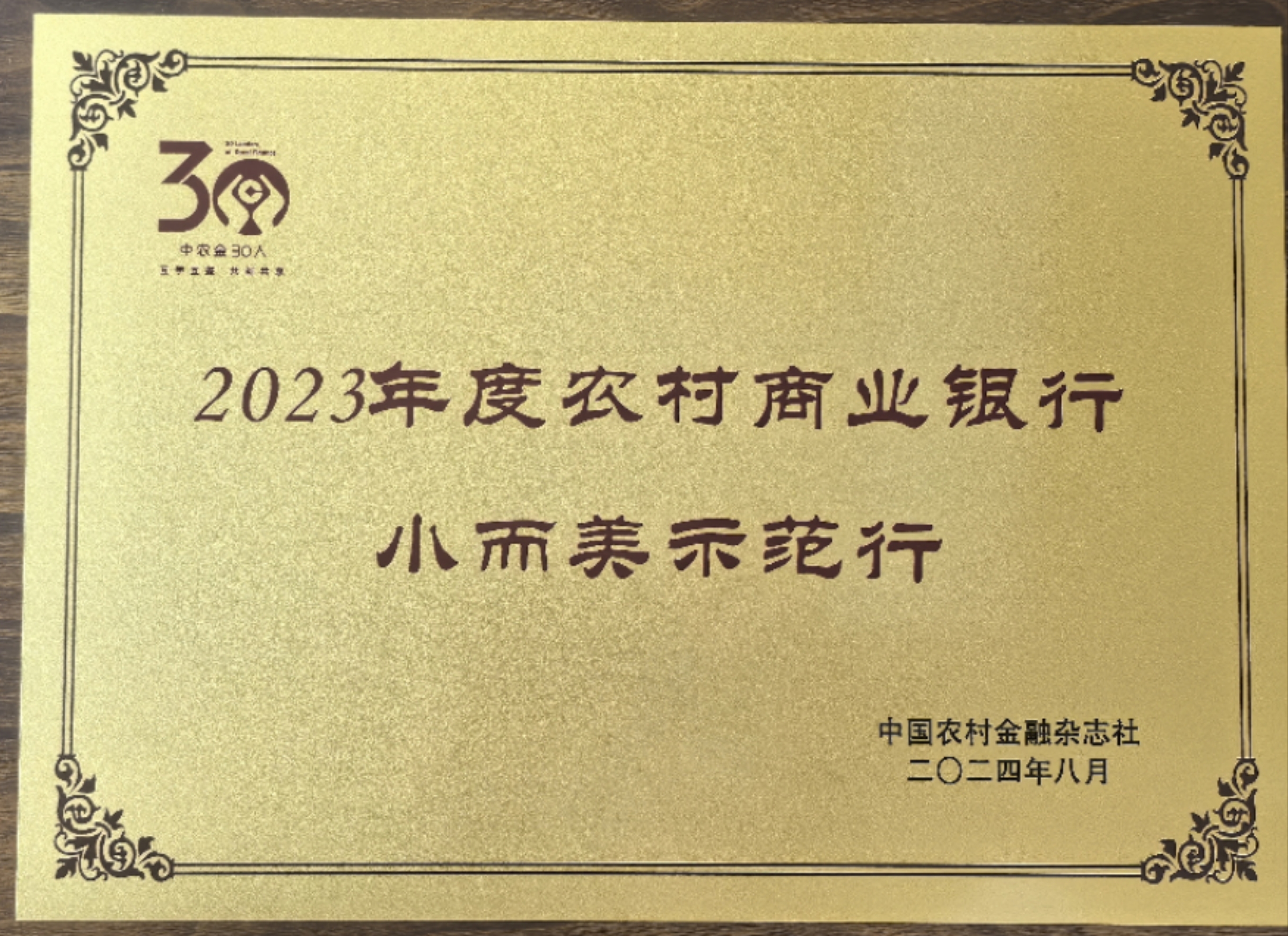 2023年度农村商业银行小而美示范行.jpg
