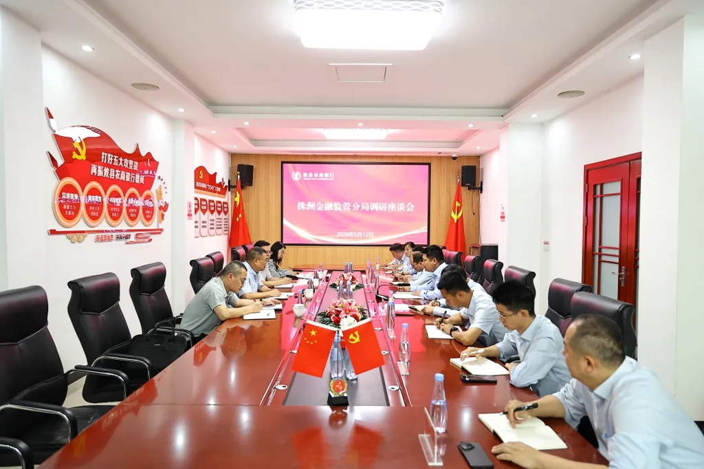 监管赋能促发展 精准指导明方向——株洲金融监管分局赴攸县农商银行调研座谈